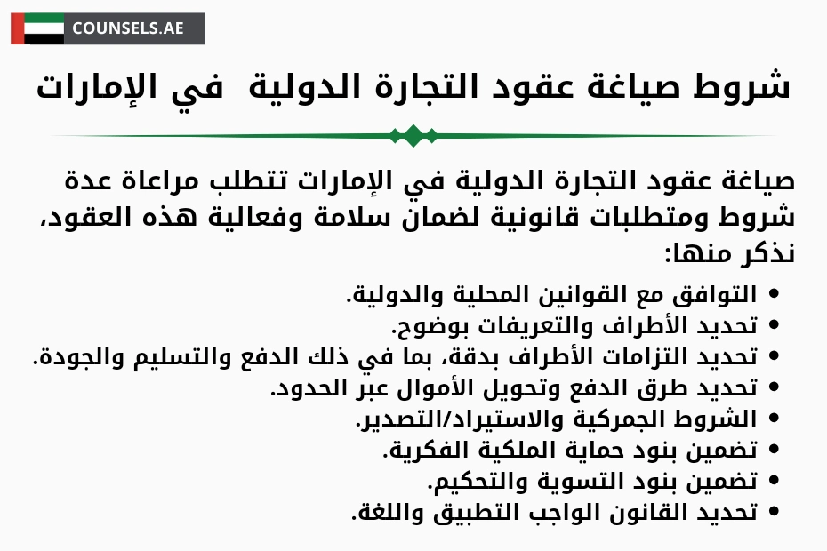 شروط صياغة عقود التجارة الدولية في الإمارات