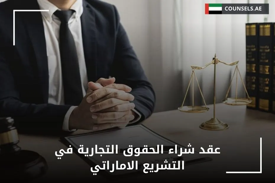 عقد شراء الحقوق التجارية في التشريع الاماراتي