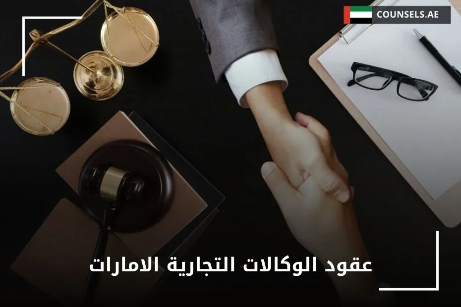 عقود الوكالات التجارية الامارات