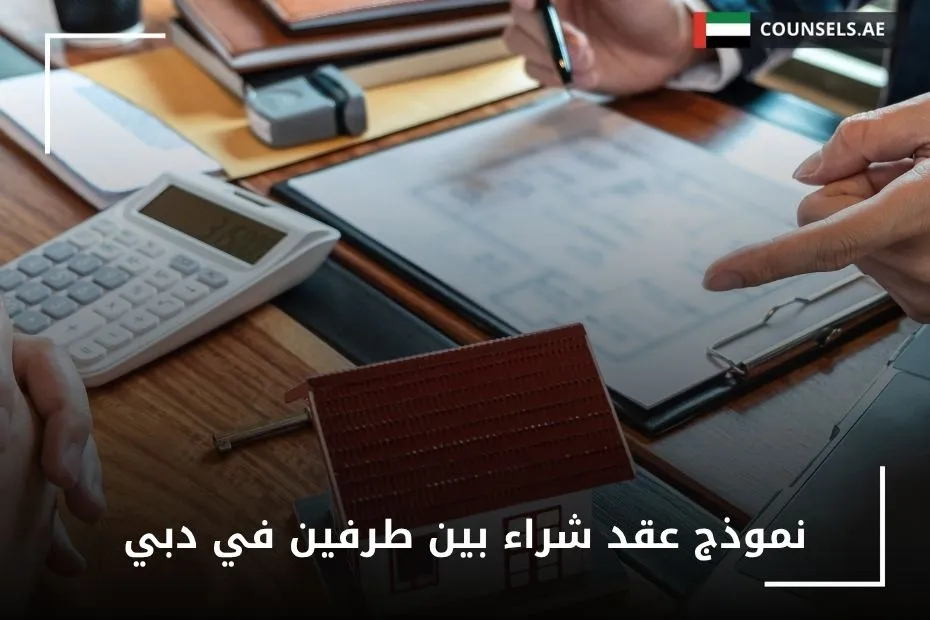 نموذج عقد شراء بين طرفين في دبي