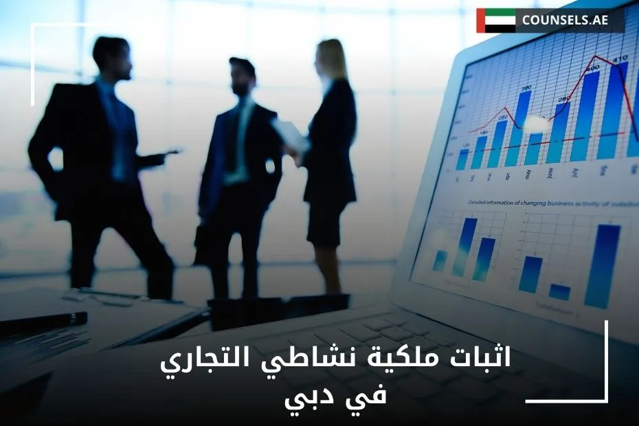 اثبات ملكية نشاطي التجاري في دبي