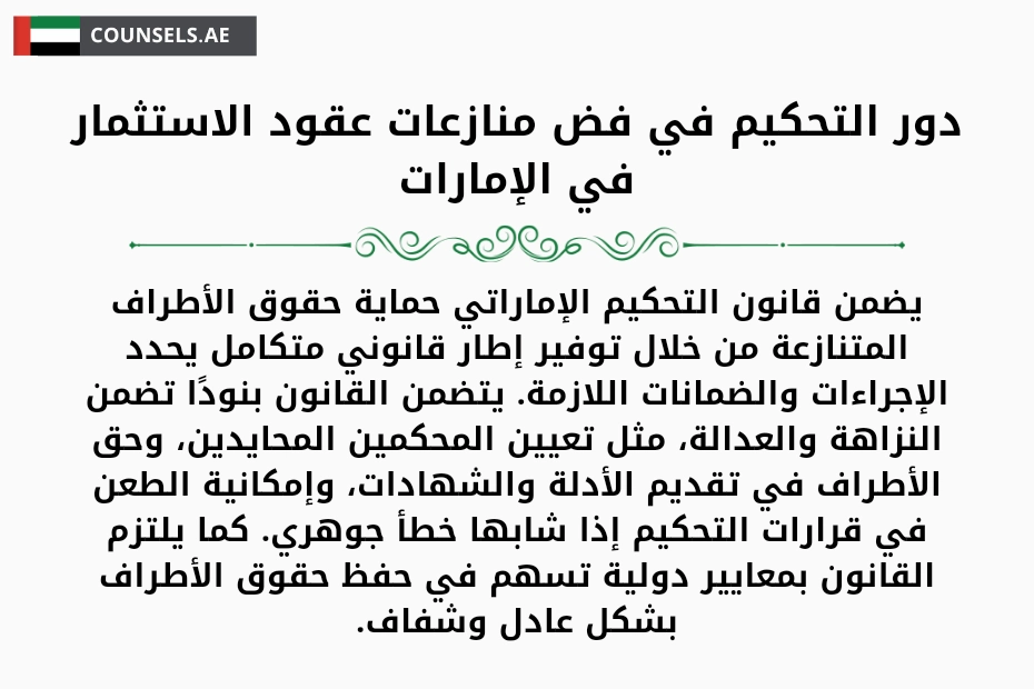 دور التحكيم في فض منازعات عقود الاستثمار في الإمارات