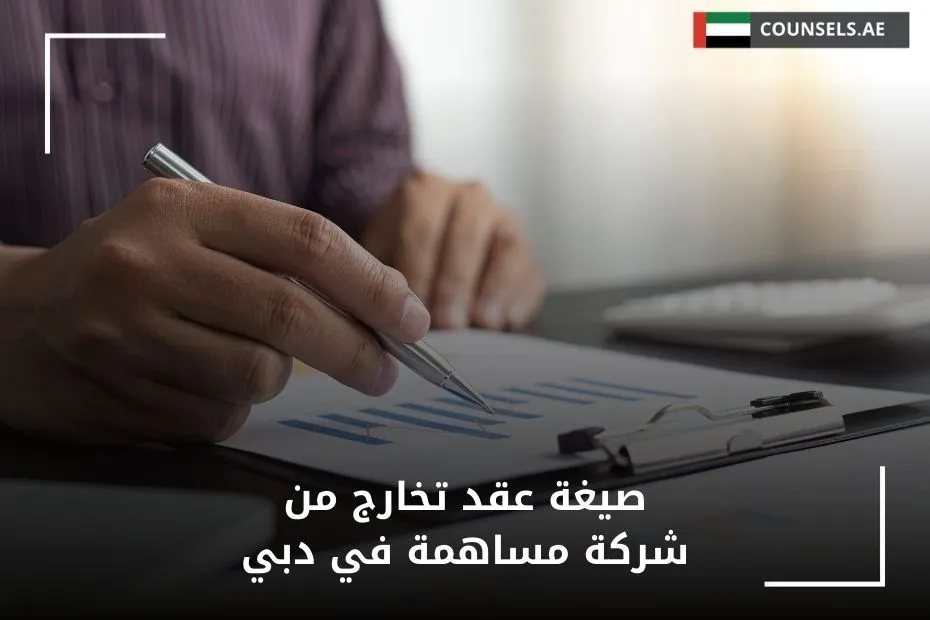 صيغة عقد تخارج من شركة مساهمة في دبي