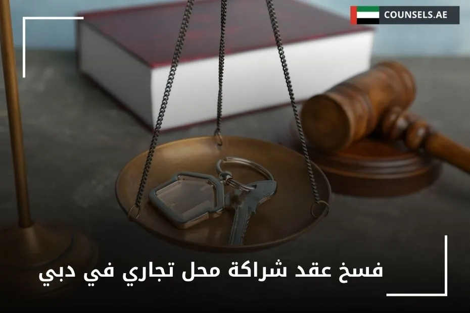 فسخ عقد شراكة محل تجاري في دبي