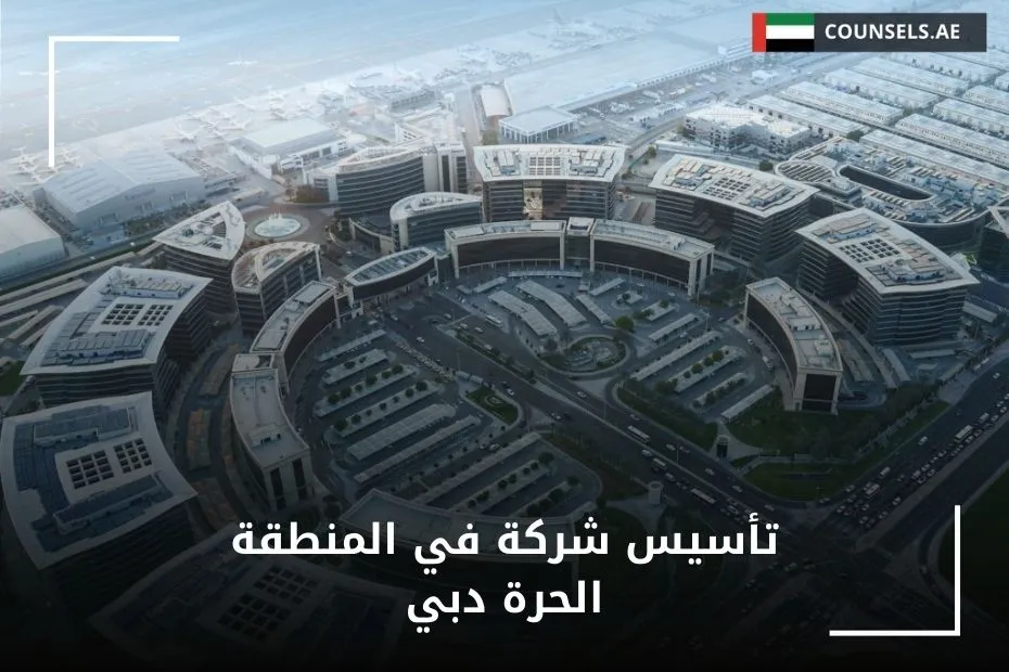 تأسيس شركة في المنطقة الحرة دبي