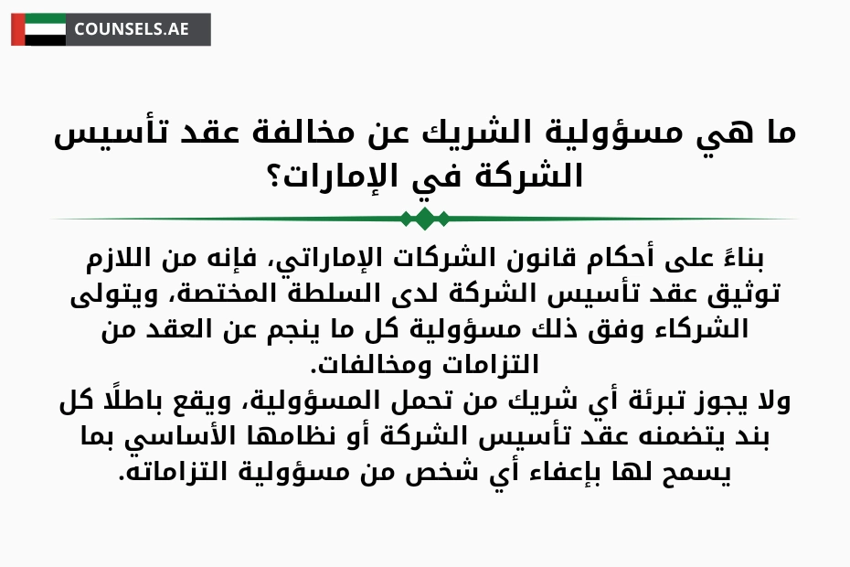 ما هي مسؤولية الشريك عن مخالفة عقد تأسيس الشركة في الإمارات