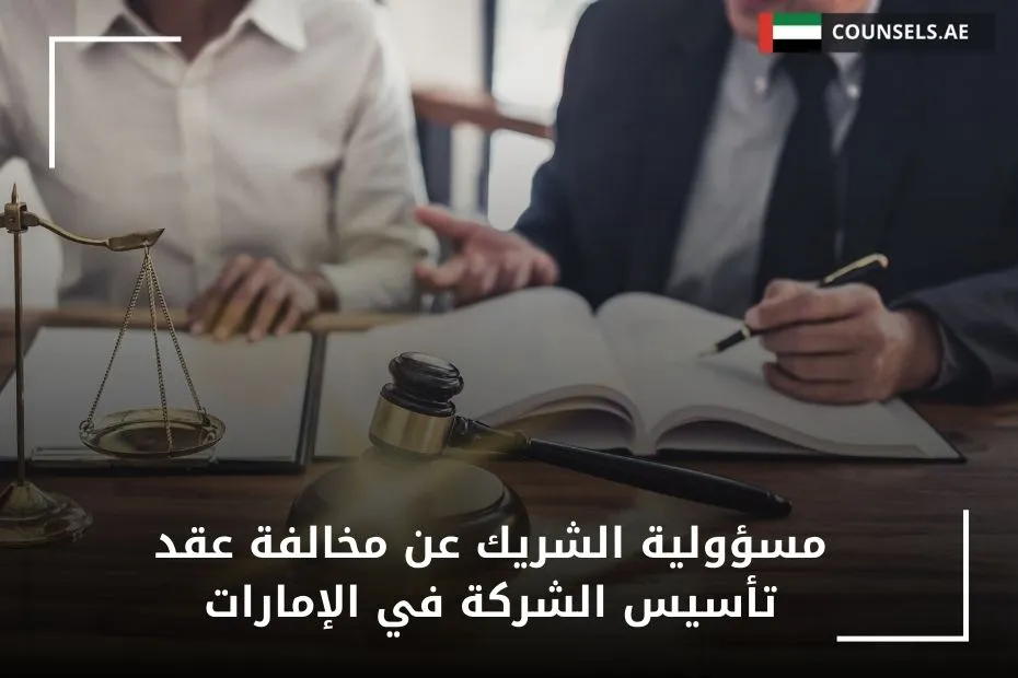 مسؤولية الشريك عن مخالفة عقد تأسيس الشركة في الإمارات