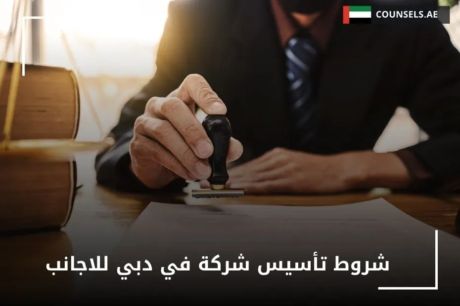 شروط تأسيس شركة في دبي للاجانب