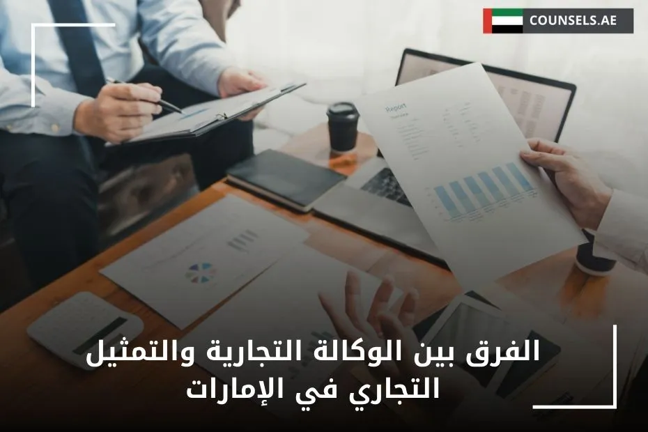 الفرق بين الوكالة التجارية والتمثيل التجاري في الإمارات