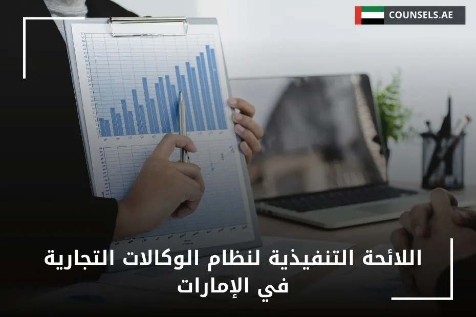 اللائحة التنفيذية لنظام الوكالات التجارية في الإمارات