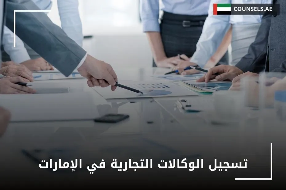 تسجيل الوكالات التجارية في الإمارات