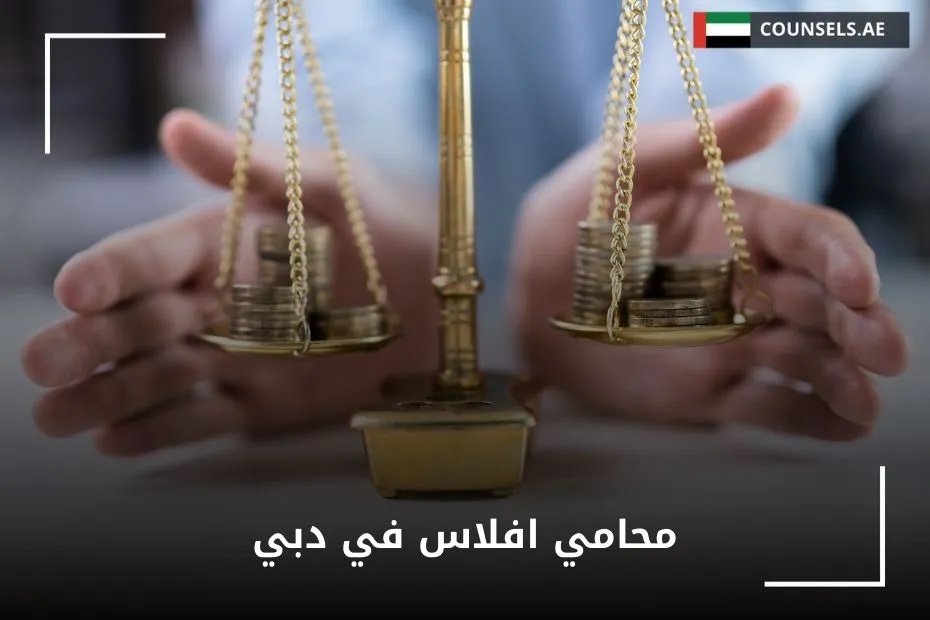 محامي افلاس في دبي