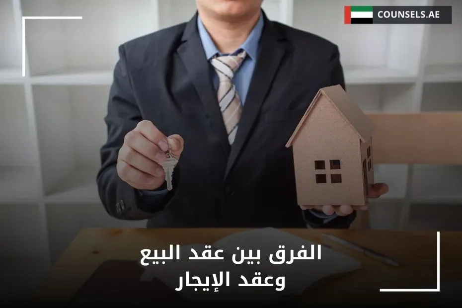 الفرق بين عقد البيع وعقد الإيجار