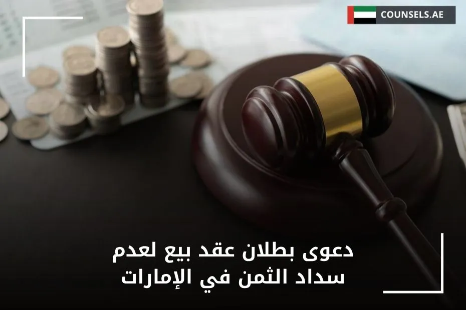 دعوى بطلان عقد بيع لعدم سداد الثمن في الإمارات