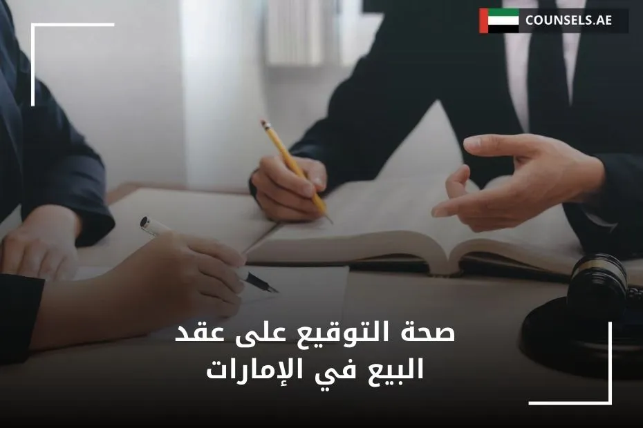 صحة التوقيع على عقد البيع في الإمارات