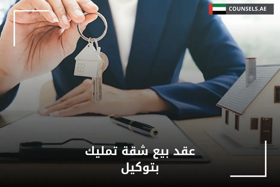 عقد بيع شقة تمليك بتوكيل