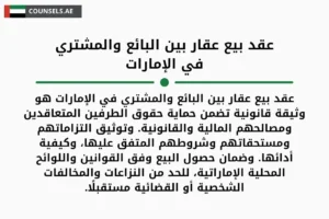 عقد بيع عقار بين البائع والمشتري في الإمارات