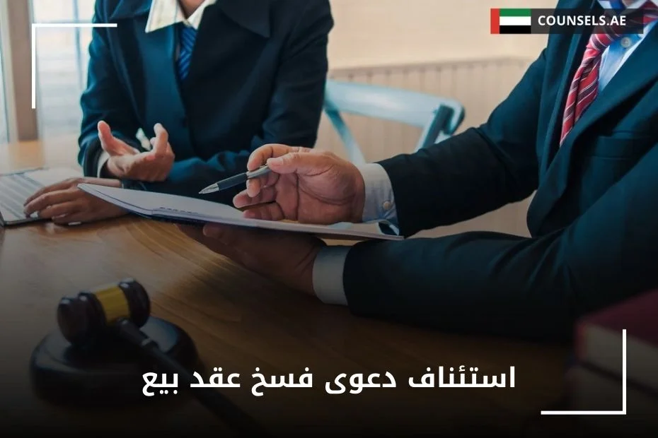 استئناف دعوى فسخ عقد بيع