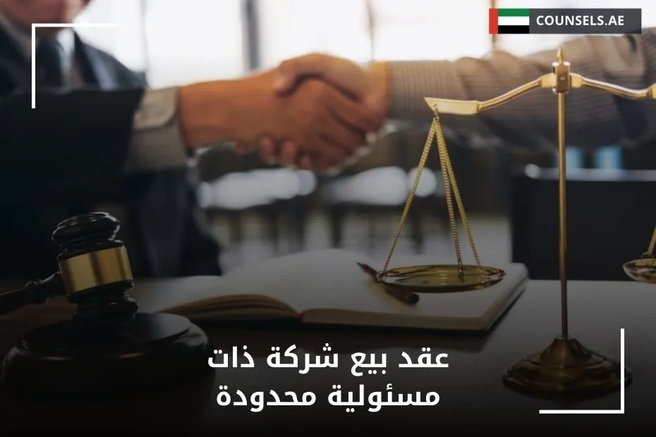 عقد بيع شركة ذات مسئولية محدودة