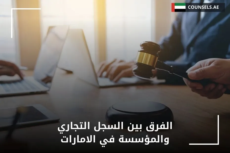 الفرق بين السجل التجاري والمؤسسة في الامارات