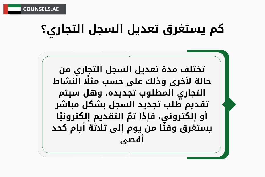 الاوراق المطلوبة لتعديل السجل التجاري في الامارات