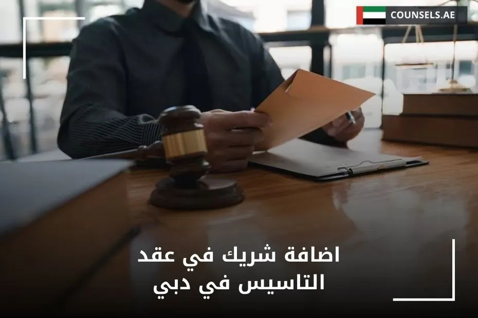 اضافة شريك في عقد التاسيس في دبي