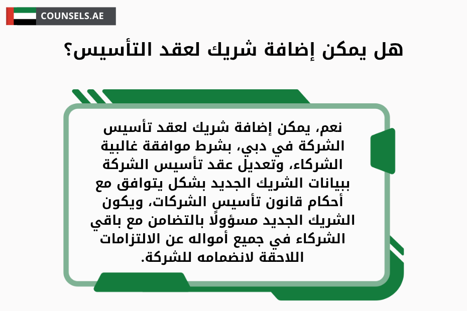 اضافة شريك في عقد التاسيس في دبي