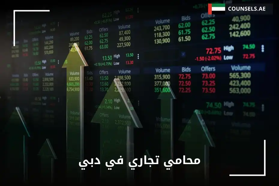 محامي تجاري في دبي