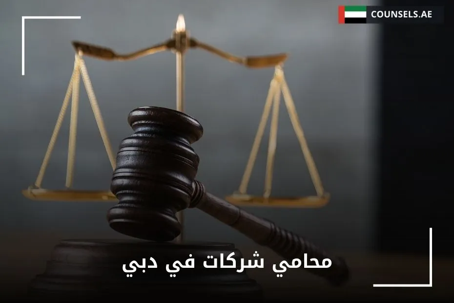محامي شركات في دبي