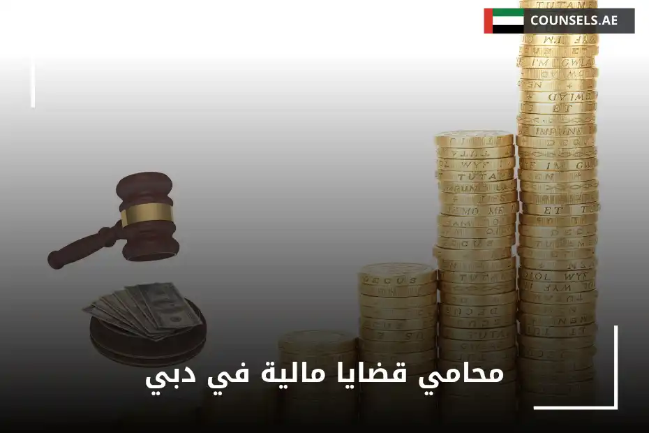 محامي قضايا مالية في دبي