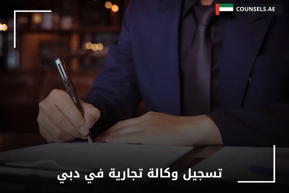 تسجيل وكالة تجارية في دبي