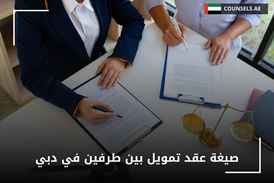 صيغة عقد تمويل بين طرفين في دبي