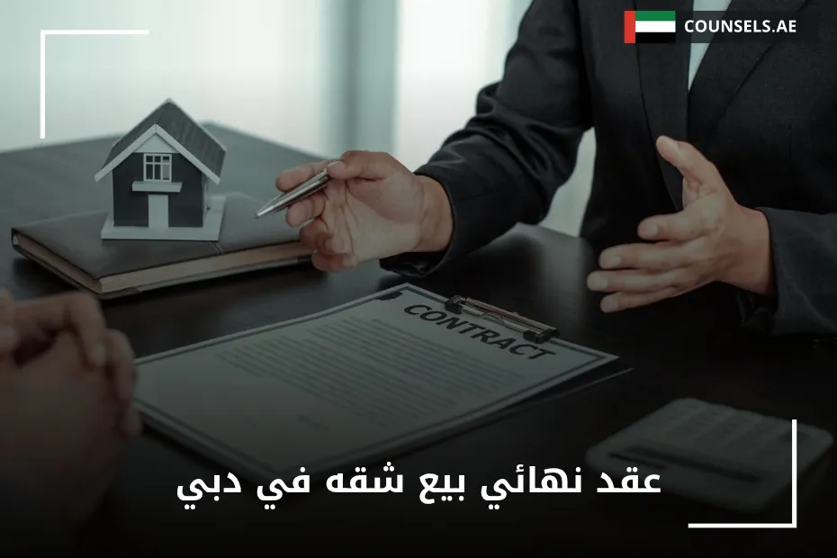 عقد نهائي بيع شقه في دبي