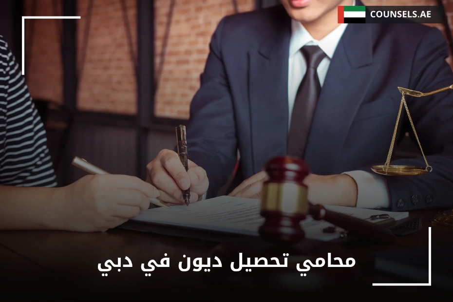 محامي تحصيل ديون في دبي
