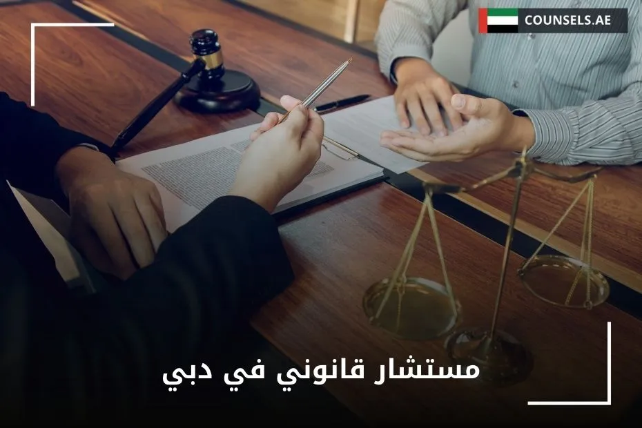 مستشار قانوني في دبي
