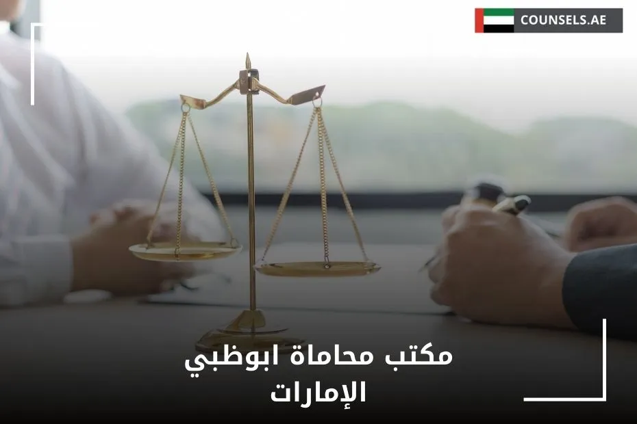 مكتب محاماة ابوظبي الإمارات