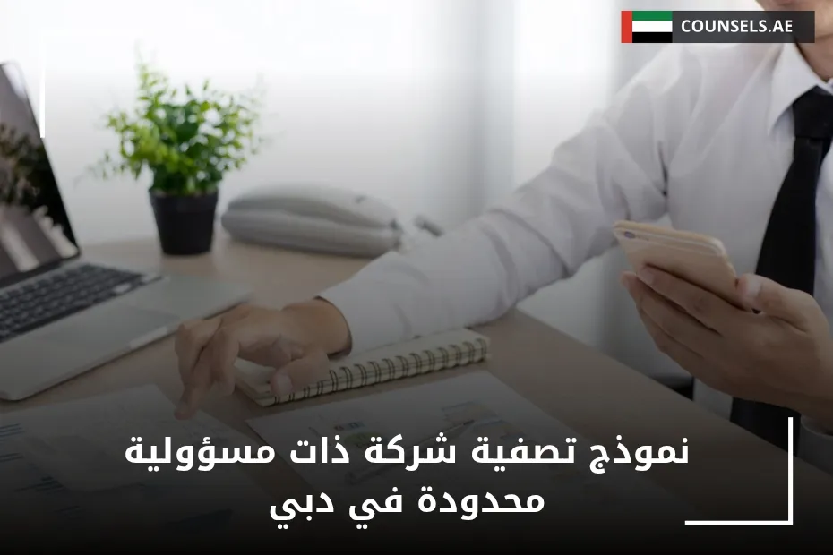 نموذج تصفية شركة ذات مسؤولية محدودة في دبي
