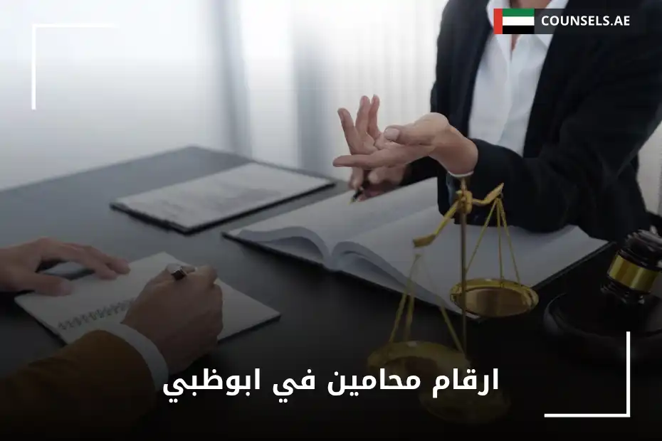 ارقام محامين في ابوظبي