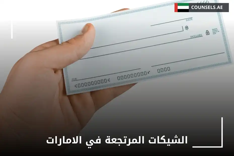 الشيكات المرتجعة في الإمارات