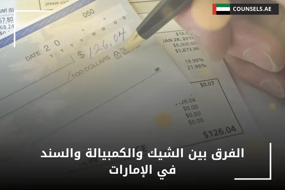 الفرق بين الشيك والكمبيالة والسند في الإمارات