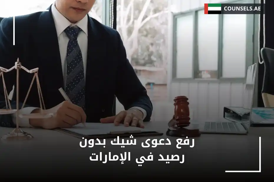 رفع دعوى شيك بدون رصيد في الإمارات