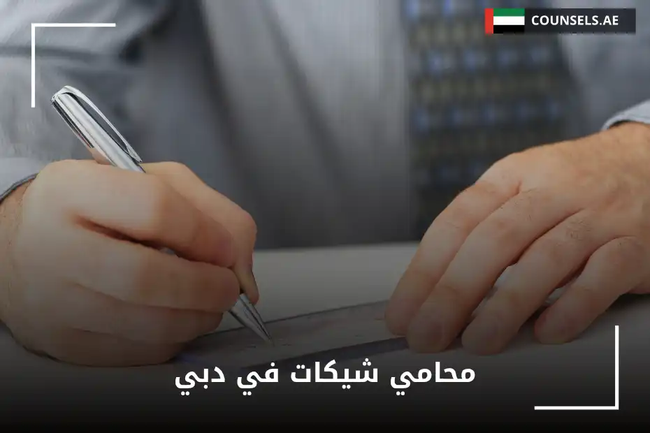 محامي شيكات في دبي