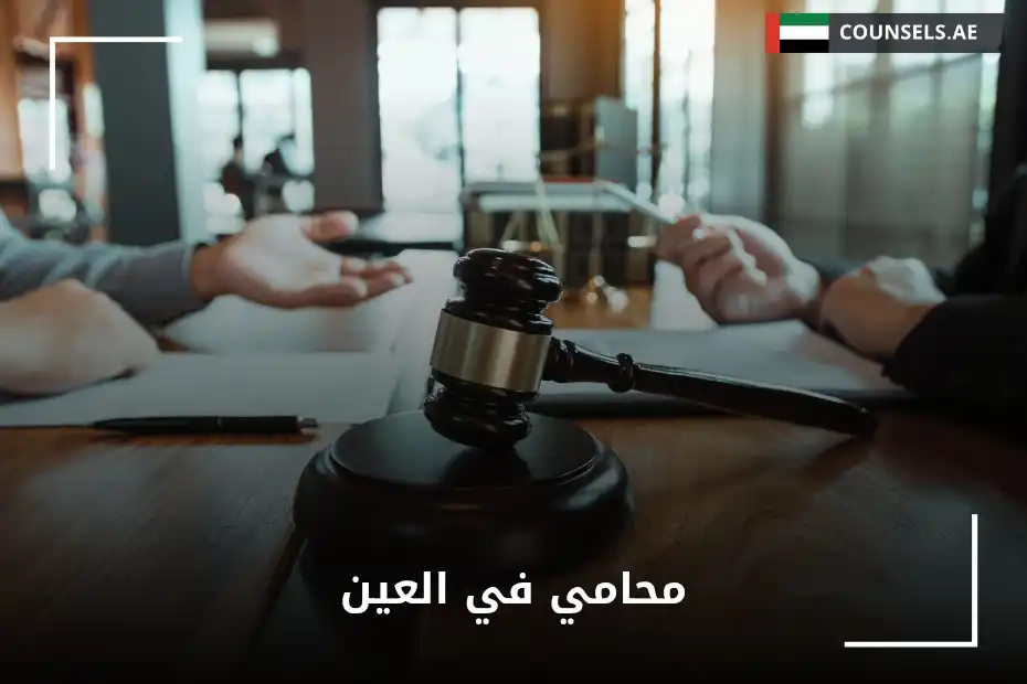محامي في العين