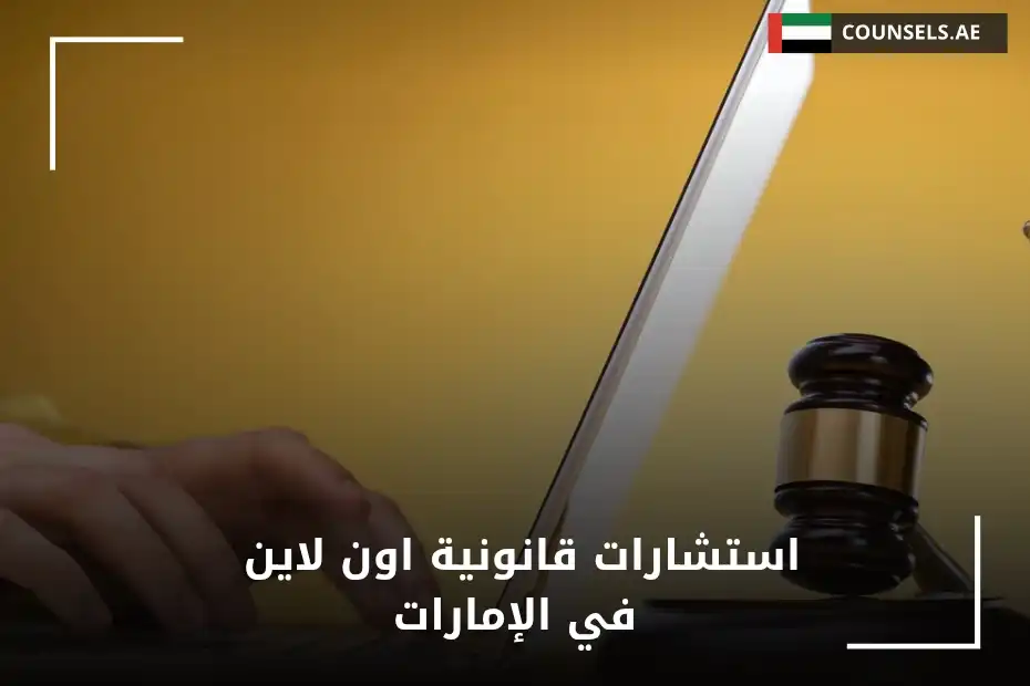 استشارات قانونية اون لاين في الإمارات