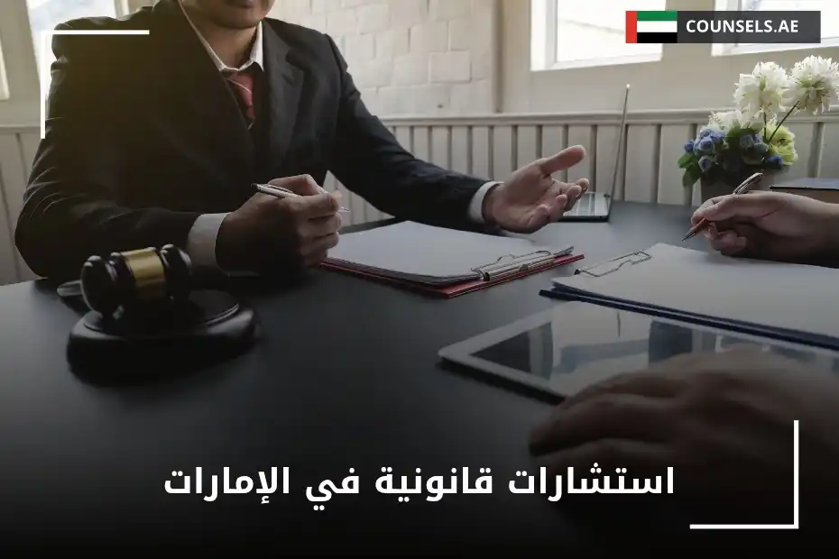 استشارات قانونية في الإمارات