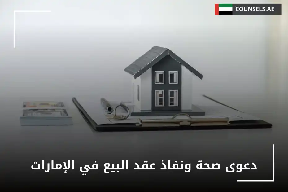 دعوى صحة ونفاذ عقد البيع في الإمارات