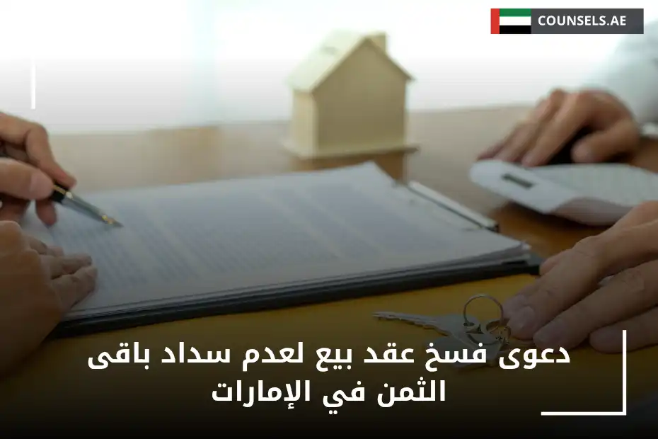 دعوى فسخ عقد بيع لعدم سداد باقى الثمن في الإمارات