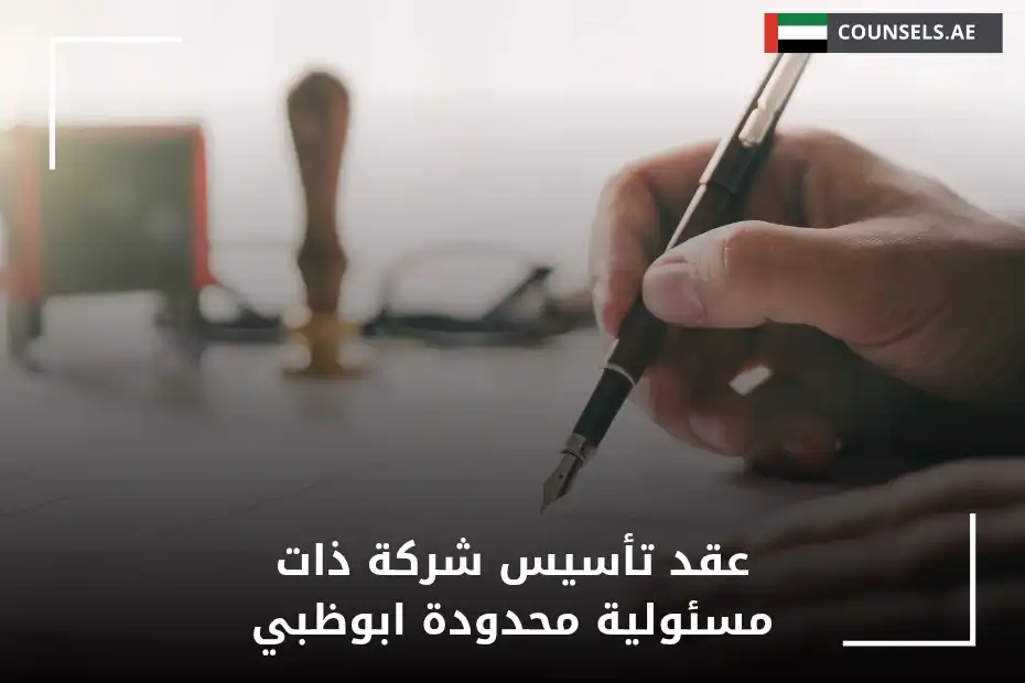 عقد تأسيس شركة ذات مسئولية محدودة أبوظبي