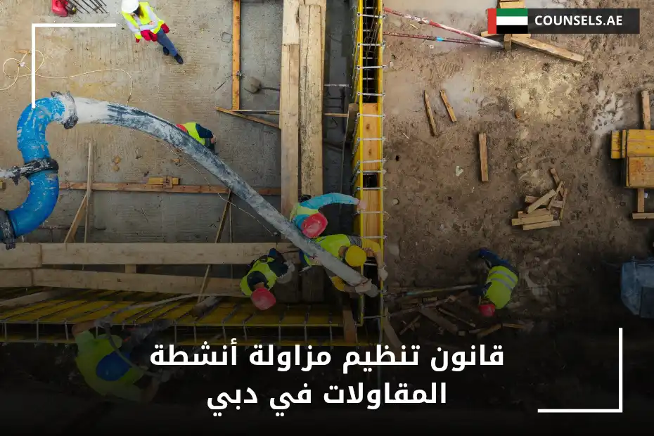 قانون تنظيم مزاولة أنشطة المقاولات في دبي