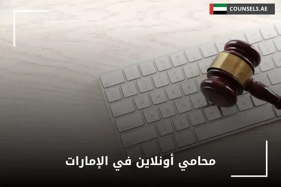 محامي أونلاين في الإمارات
